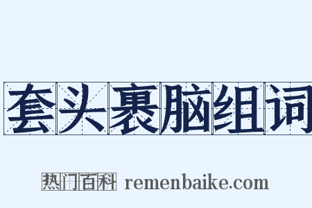 套头裹脑组词是什么意思的图片